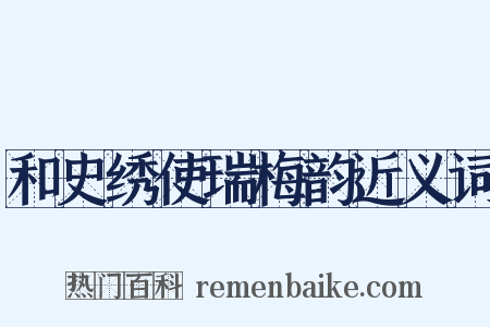 和史绣使瑞梅韵近义词是什么意思的图片